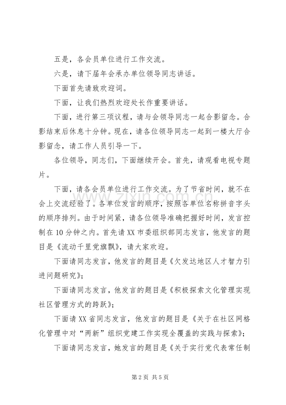 组织工作信息交流会主持稿.docx_第2页