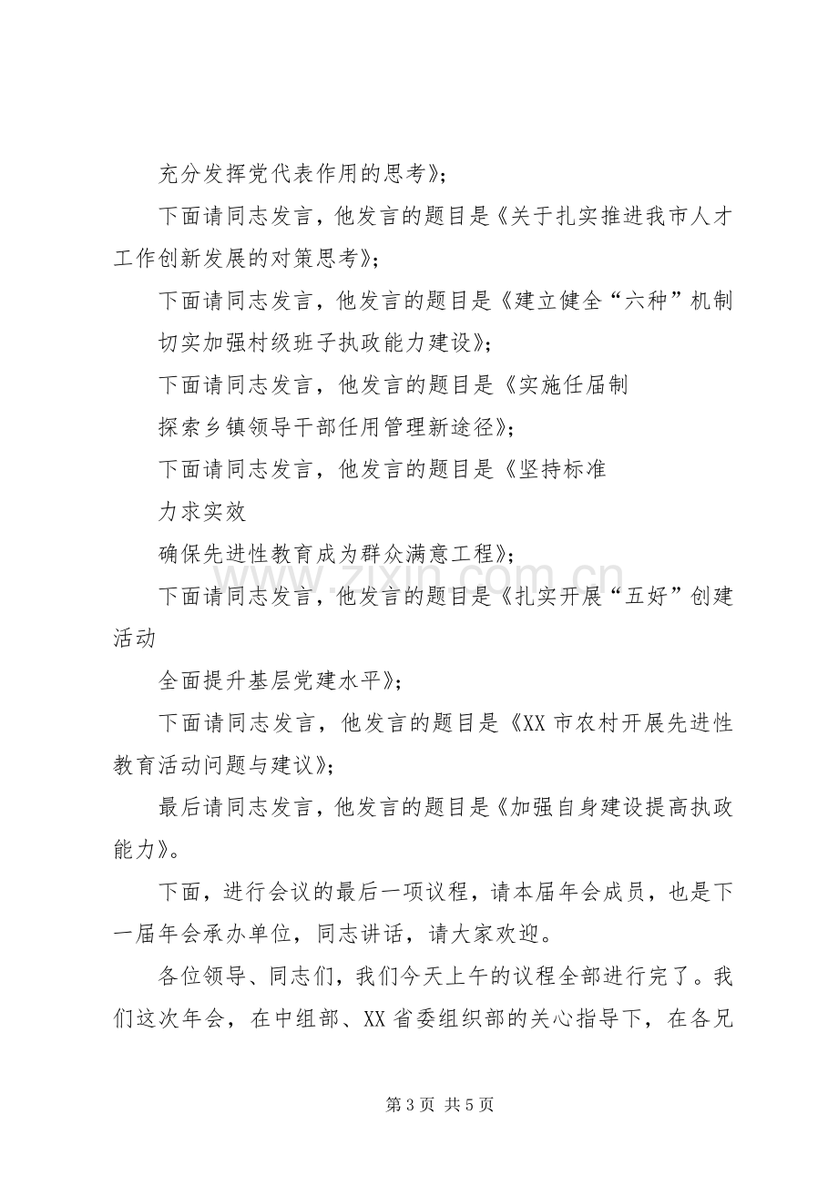 组织工作信息交流会主持稿.docx_第3页