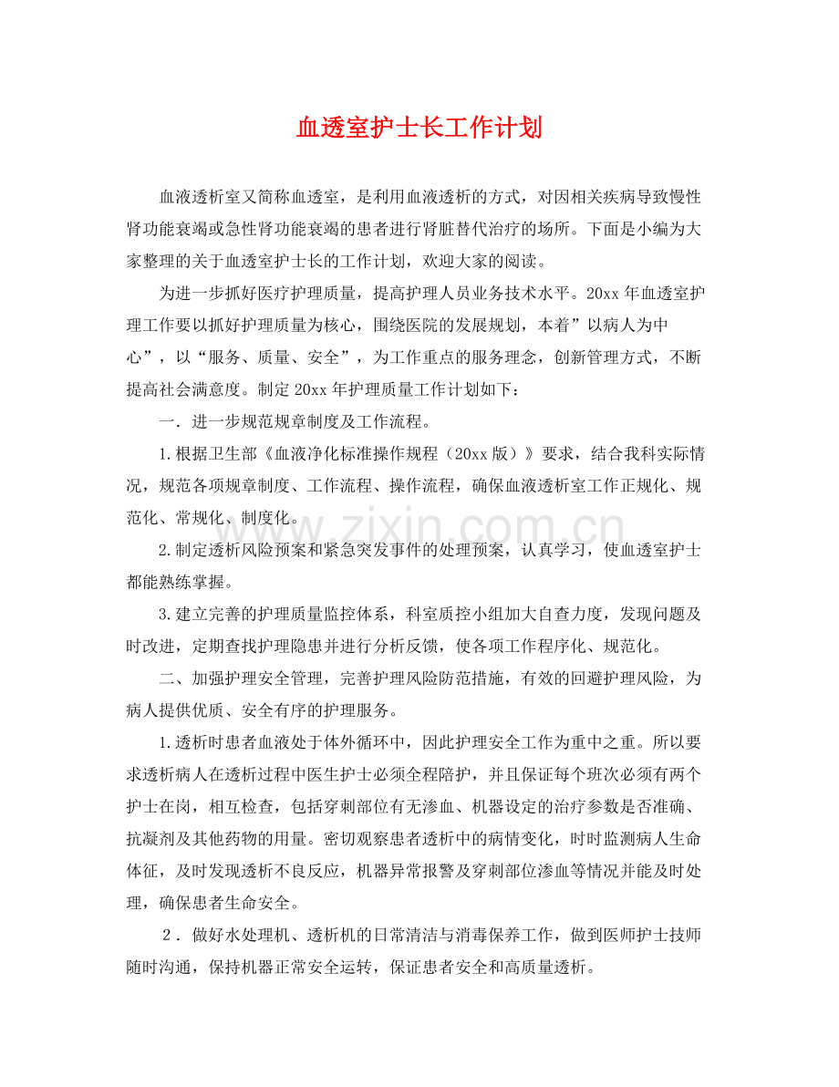 血透室护士长工作计划 .docx_第1页