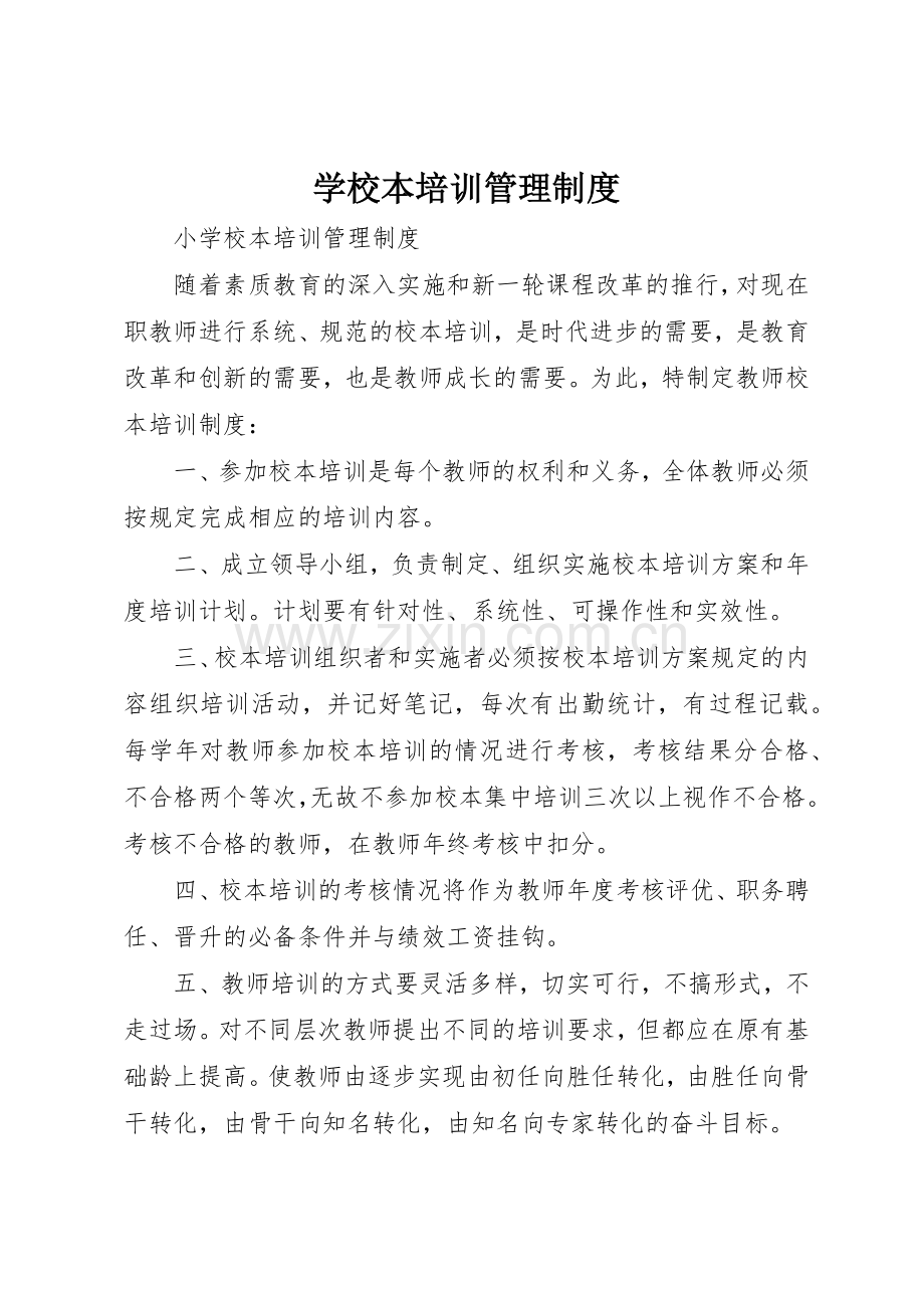 学校本培训管理规章制度细则.docx_第1页