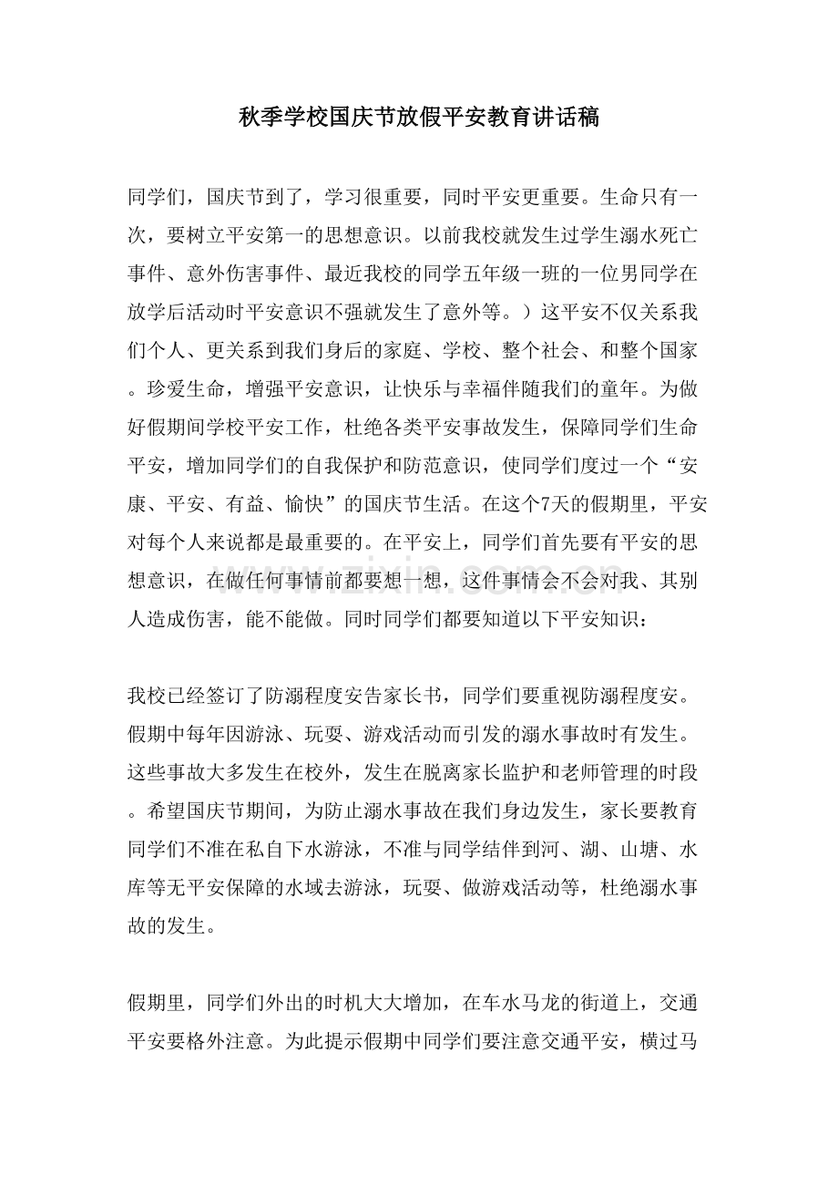 秋季学校国庆节放假安全教育讲话稿.doc_第1页