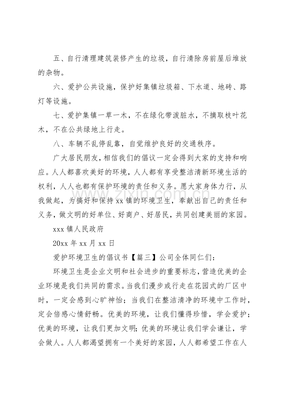 爱护环境卫生的倡议书范文3篇.docx_第3页