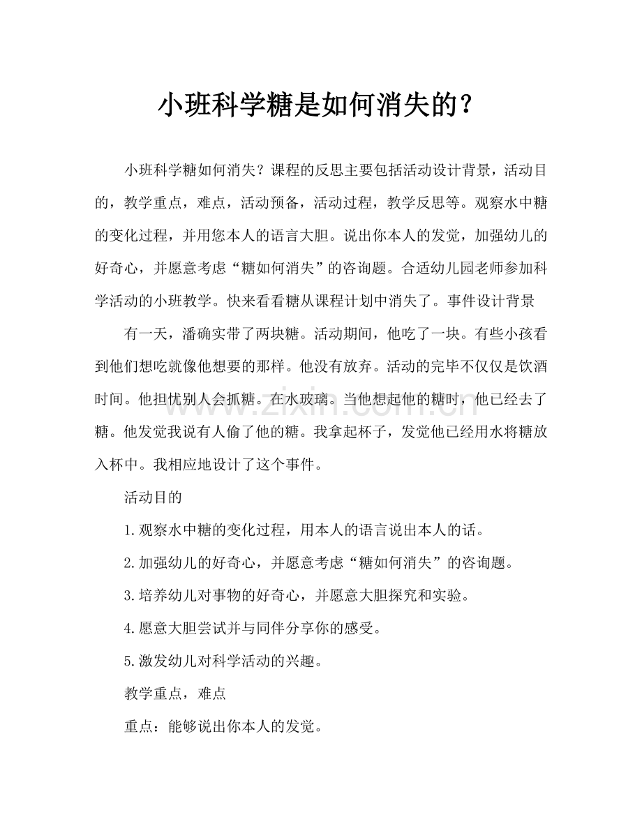 幼儿小班科学糖怎么不见了教案反思.doc_第1页