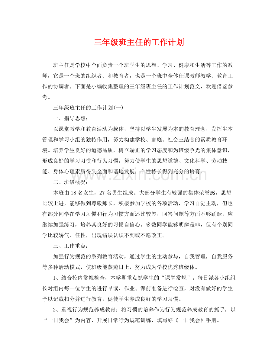 三2020年级班主任的工作计划 .docx_第1页