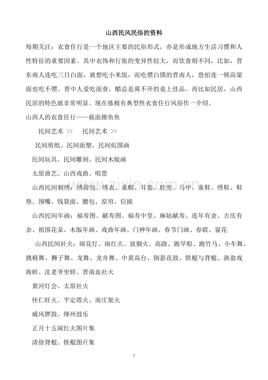 山西民风民俗的资料.doc_第1页