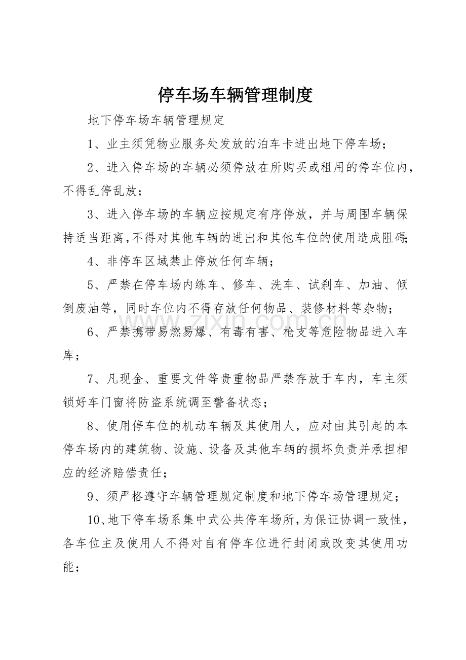 停车场车辆管理规章制度细则.docx_第1页