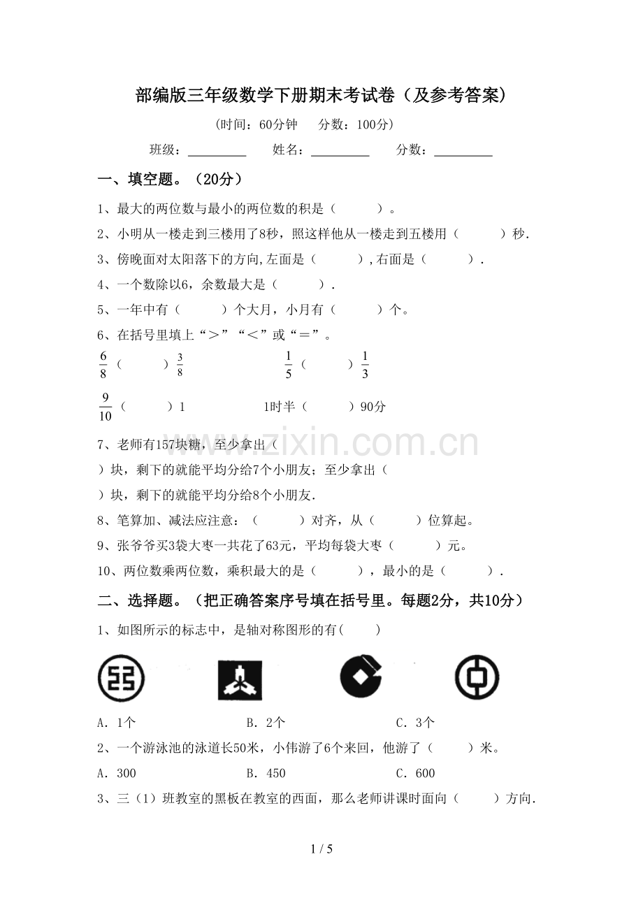 部编版三年级数学下册期末考试卷(及参考答案).doc_第1页