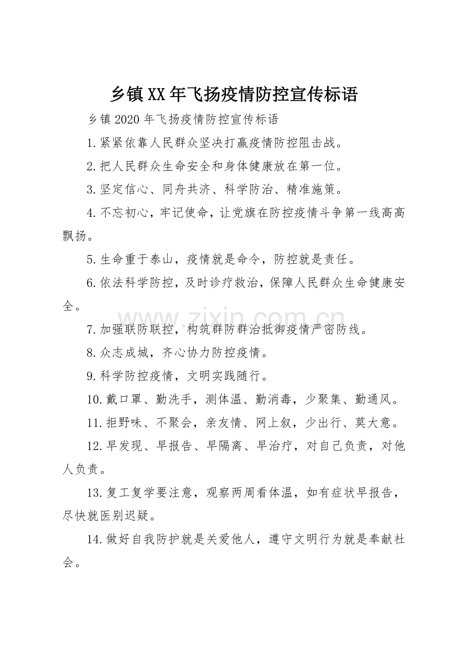 乡镇XX年飞扬疫情防控宣传标语大全.docx_第1页