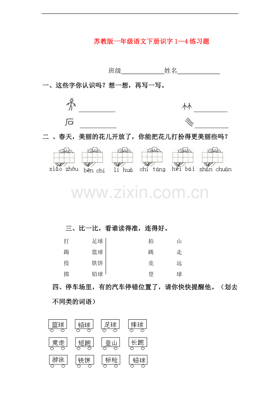 一年级语文下册-识字1—4练习题-苏教版.doc_第1页