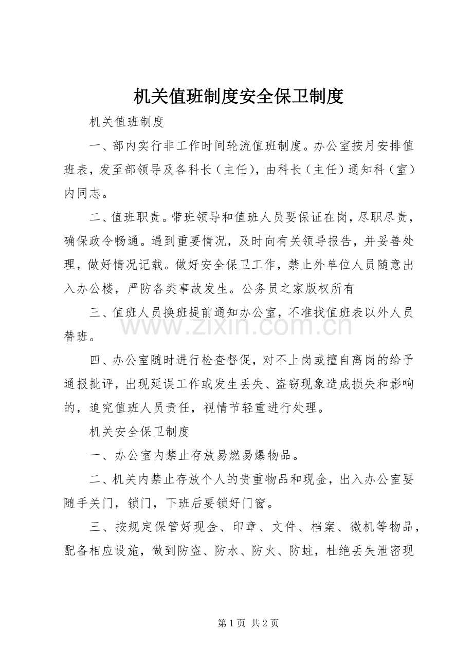 机关值班规章制度安全保卫规章制度.docx_第1页