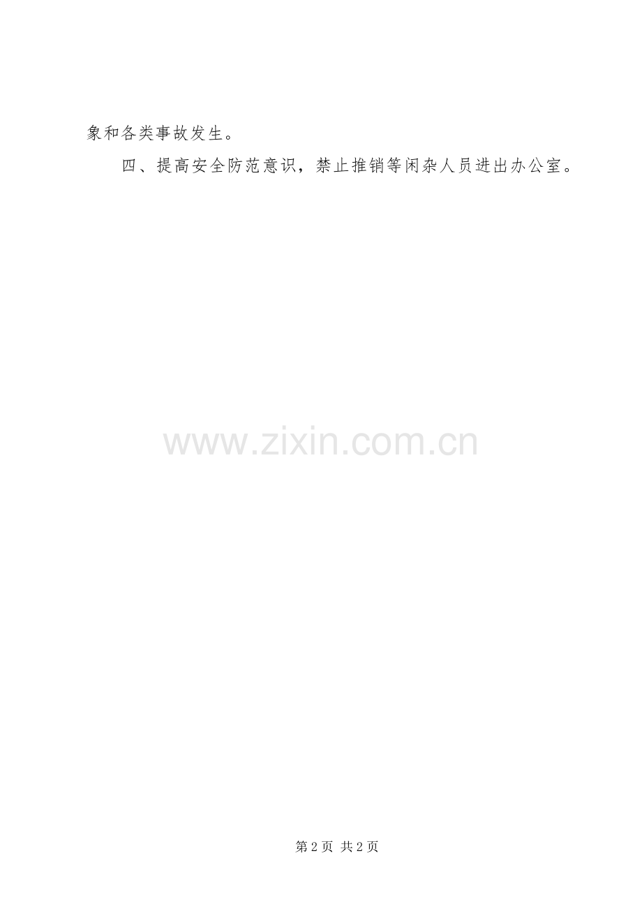 机关值班规章制度安全保卫规章制度.docx_第2页