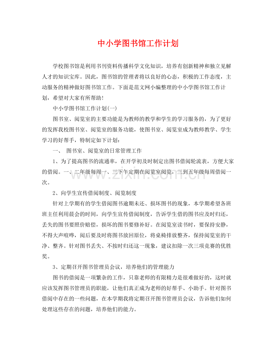 中小学图书馆工作计划 .docx_第1页