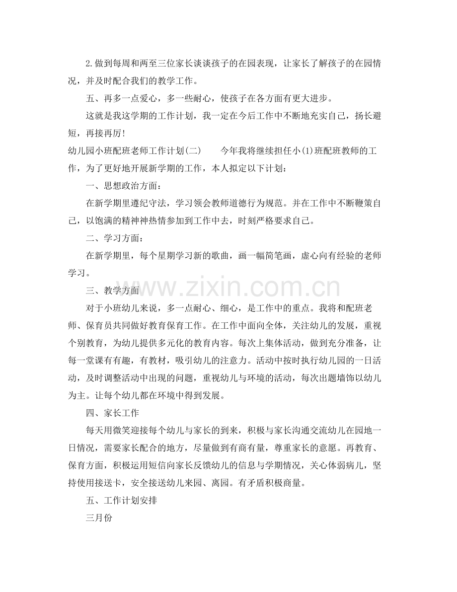 幼儿园小班配班老师工作计划 .docx_第2页