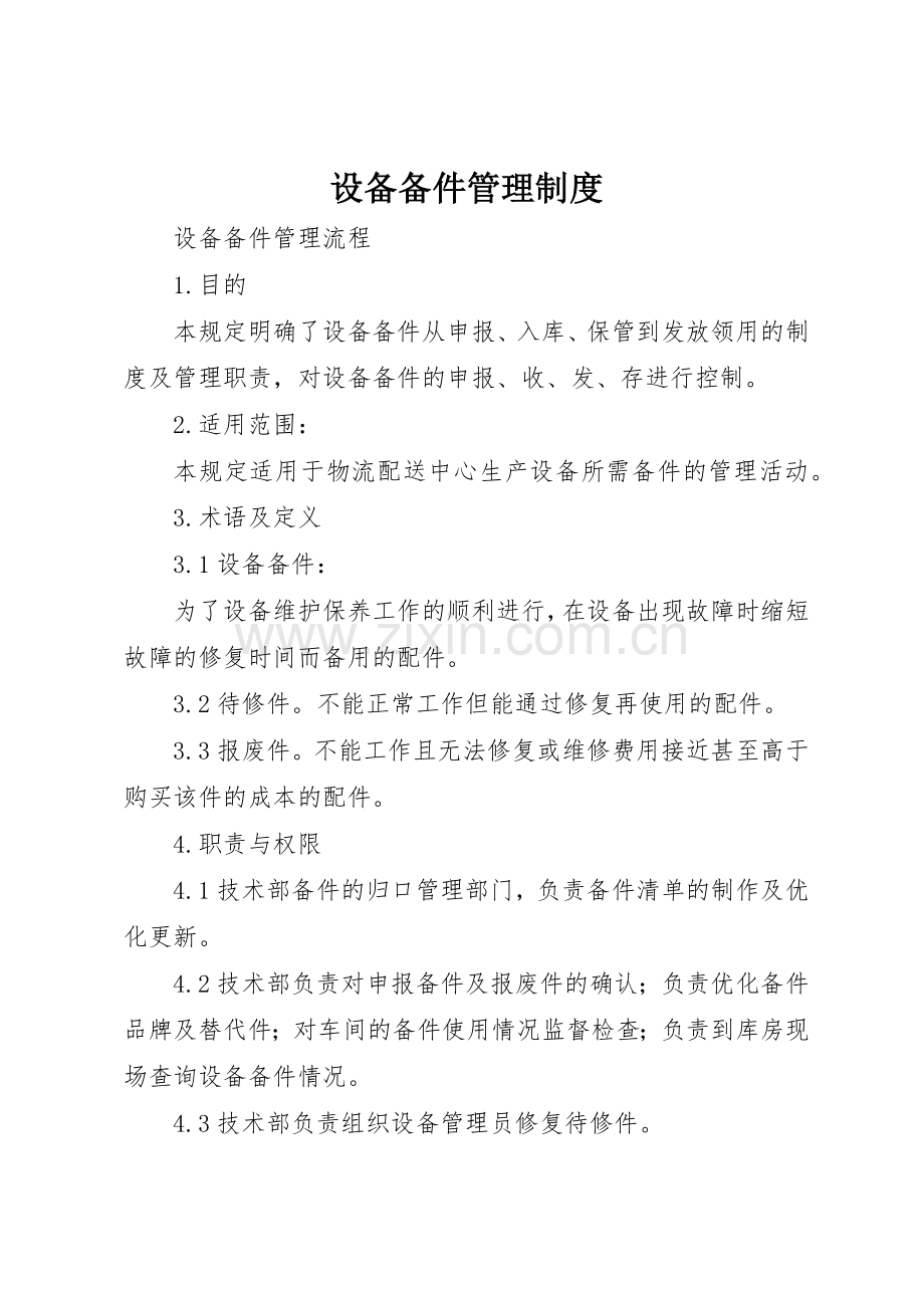 设备备件规章制度管理.docx_第1页