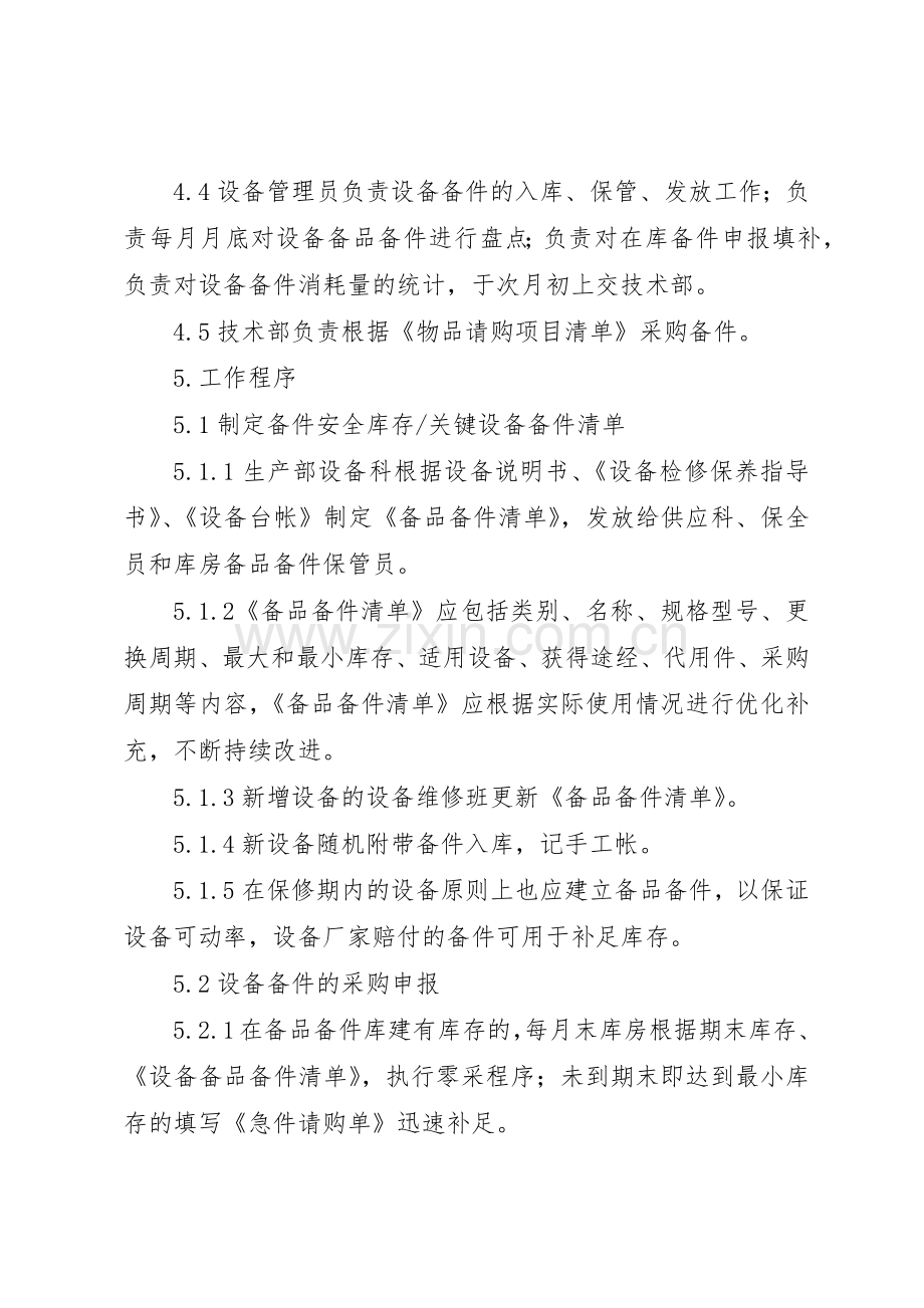 设备备件规章制度管理.docx_第2页