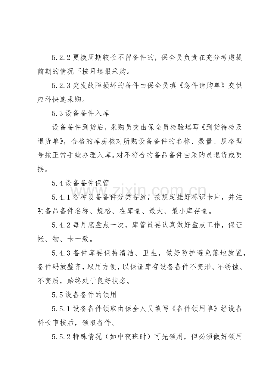 设备备件规章制度管理.docx_第3页