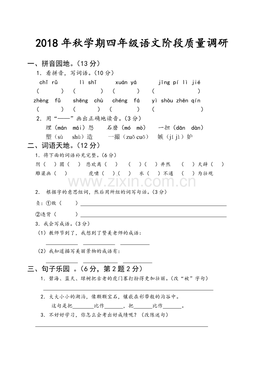 2018年秋学期苏教版四年级语文期中试卷.doc_第1页