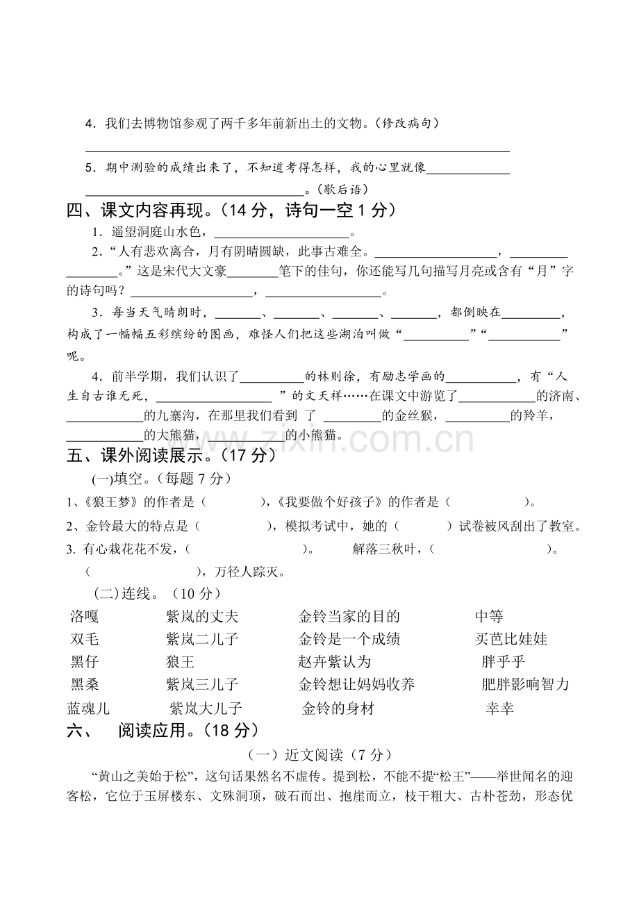 2018年秋学期苏教版四年级语文期中试卷.doc_第2页