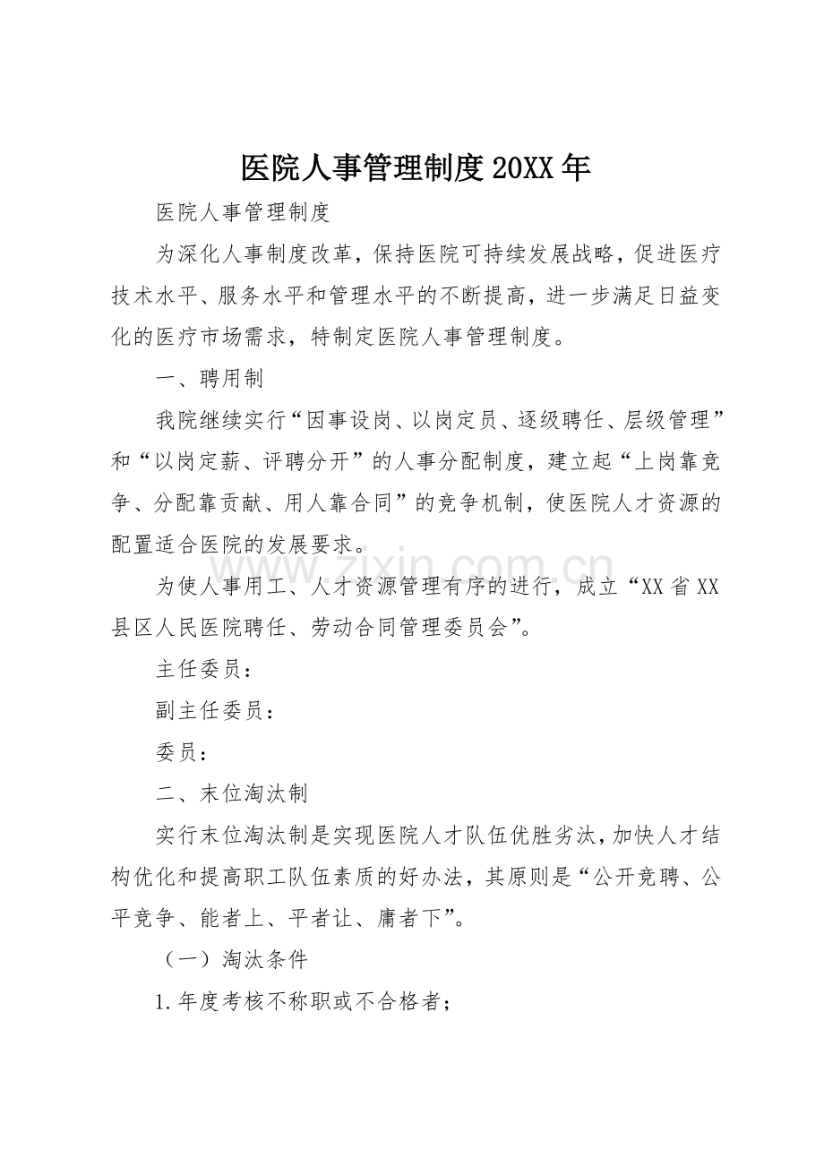 医院人事管理规章制度20年 (4).docx_第1页