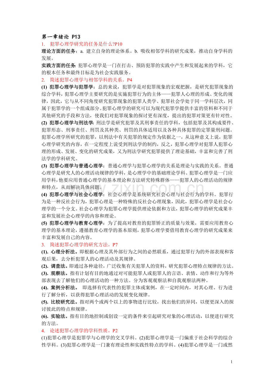 犯罪心理学期末复习.doc_第1页