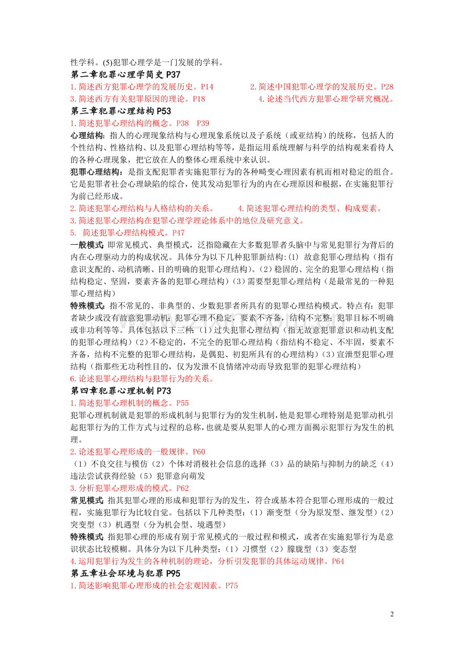 犯罪心理学期末复习.doc_第2页