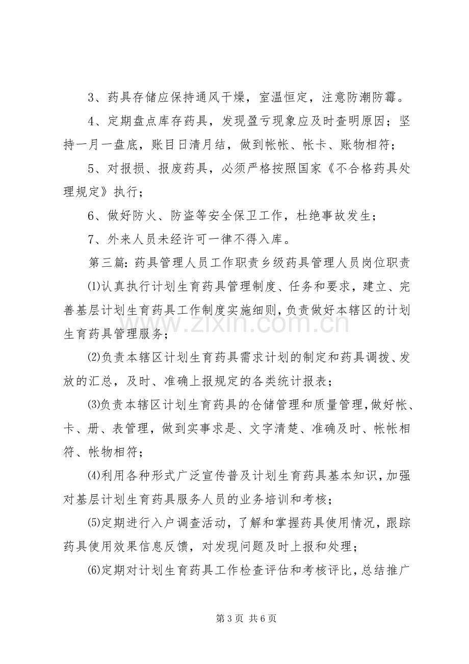 乡级药具管理人员职责要求.docx_第3页