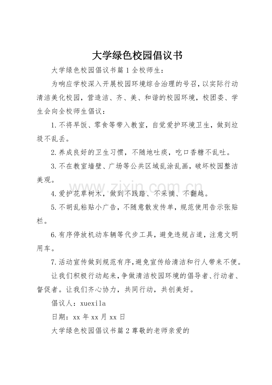 大学绿色校园倡议书范文.docx_第1页