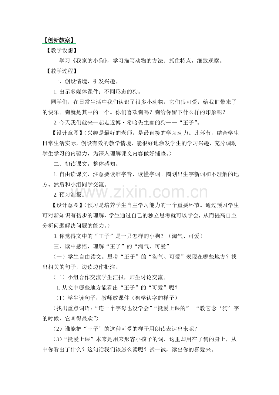 新部编版三年级语文上册《习作例文：我家的小狗》优秀教案.doc_第1页