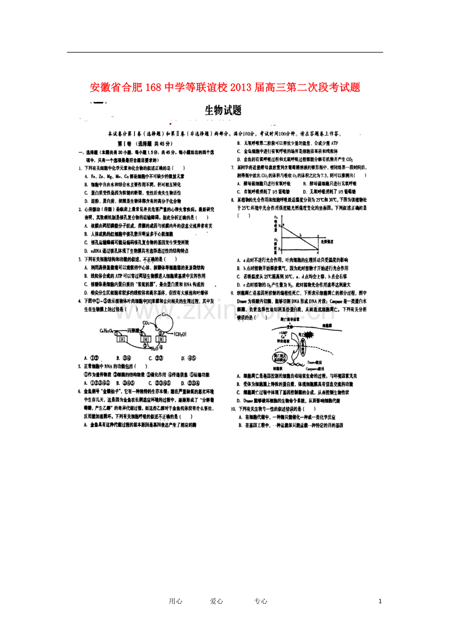 安徽省合肥市2013届高三生物上学期第二次段考试题(扫描版)新人教版.doc_第1页