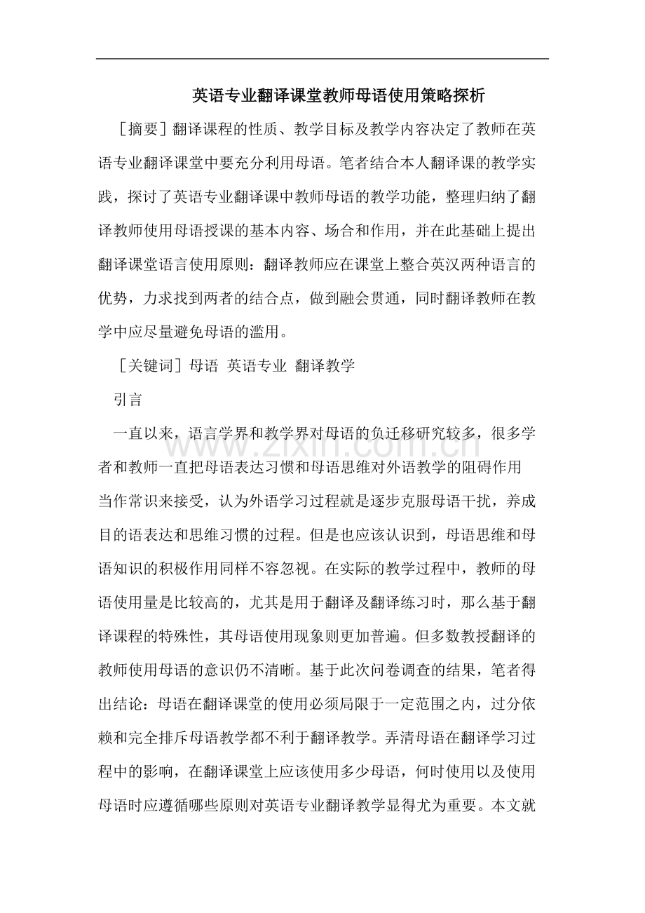 英语专业翻译课堂教师母语使用策略探析.doc_第1页