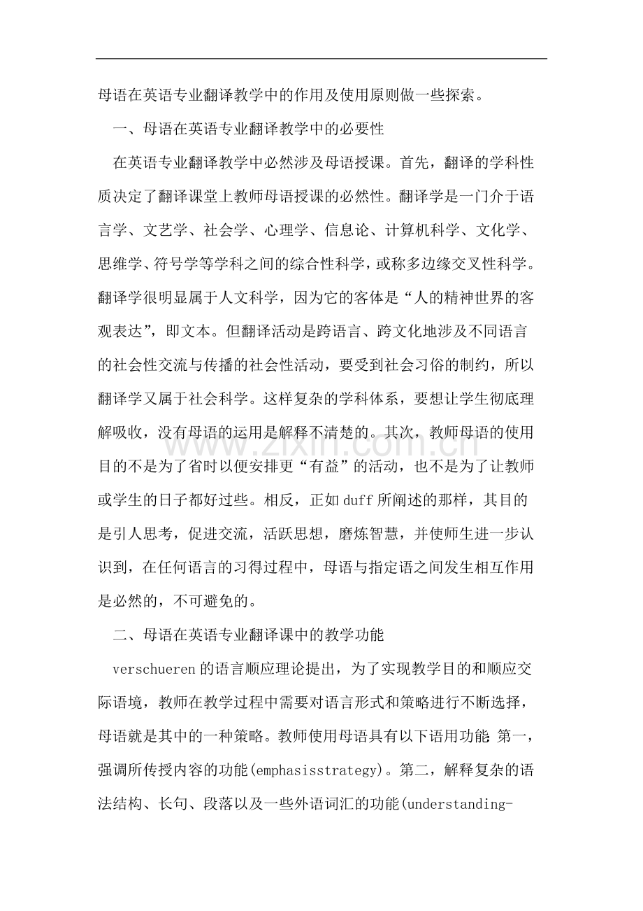 英语专业翻译课堂教师母语使用策略探析.doc_第2页