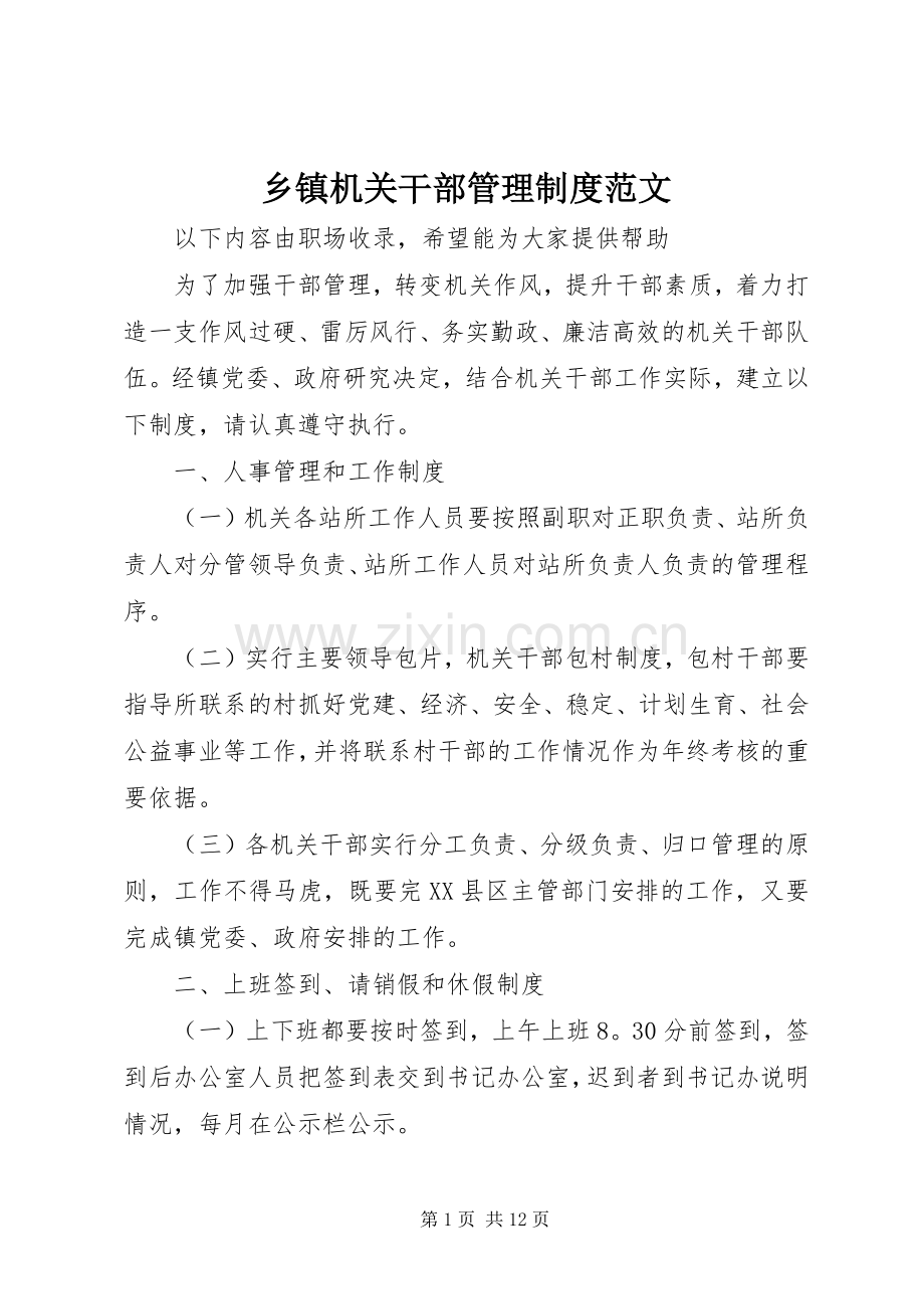 乡镇机关干部管理规章制度范文.docx_第1页