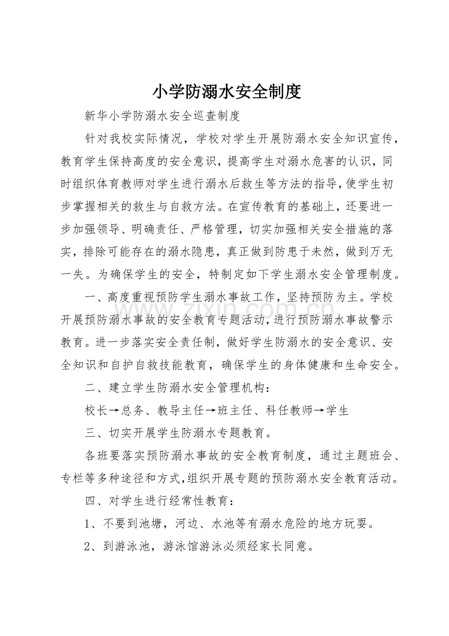 小学防溺水安全规章制度细则.docx_第1页