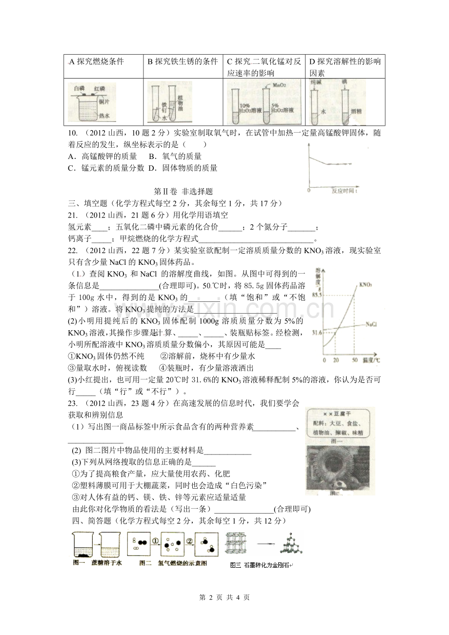 山西省2012年中考理综试题化学部分.doc_第2页