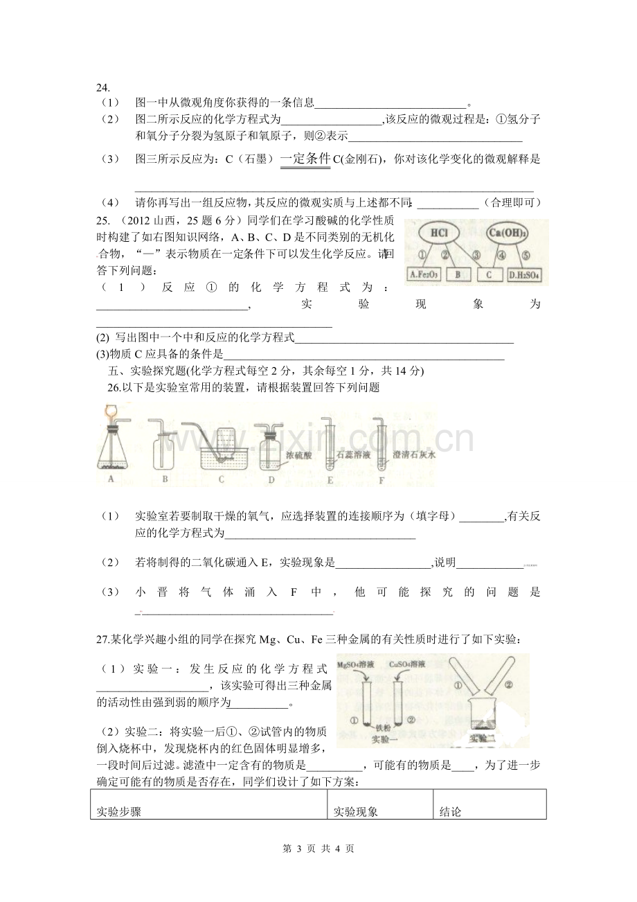 山西省2012年中考理综试题化学部分.doc_第3页