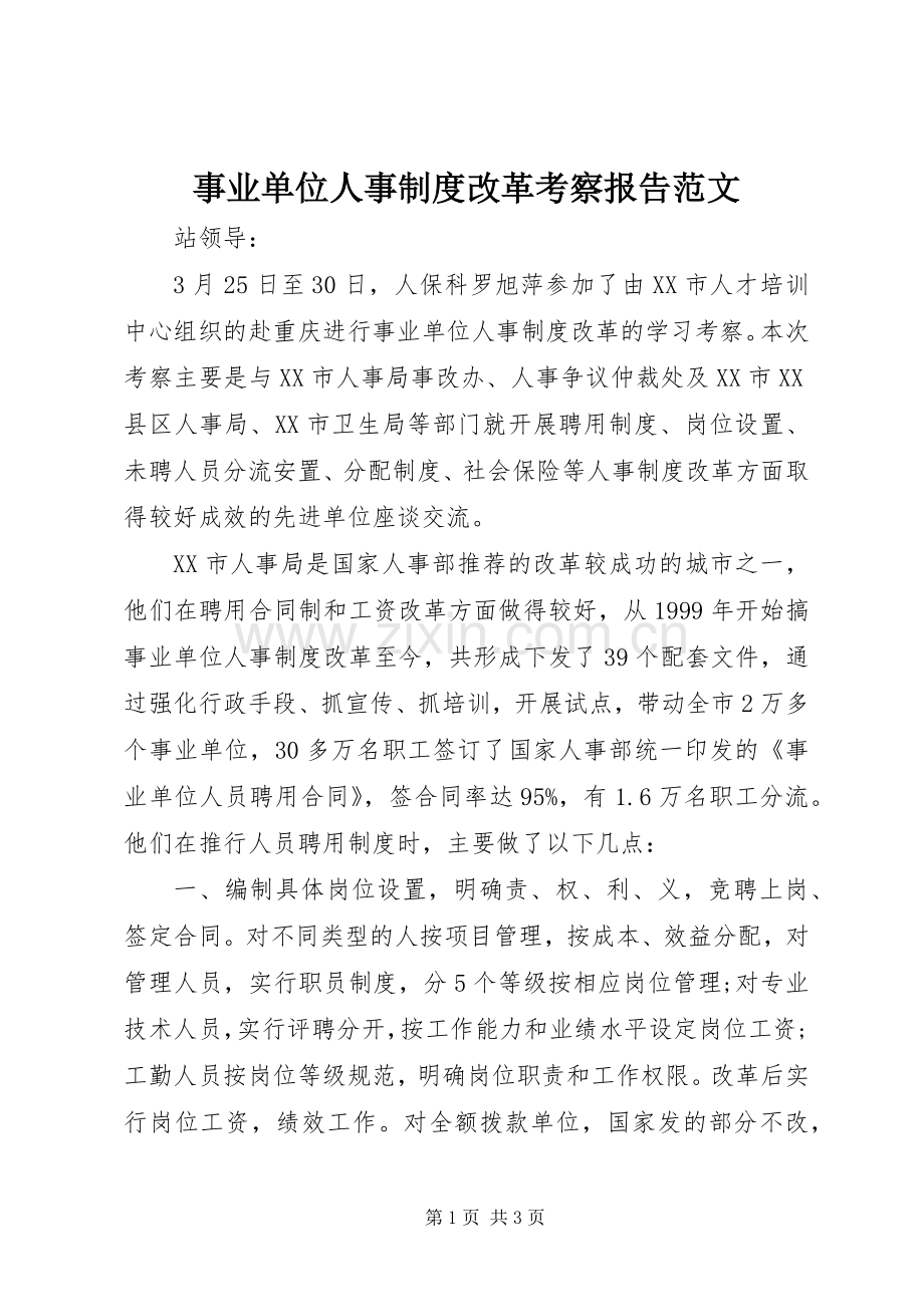 事业单位人事规章制度改革考察报告范文.docx_第1页