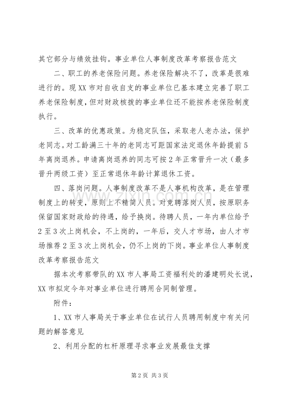 事业单位人事规章制度改革考察报告范文.docx_第2页