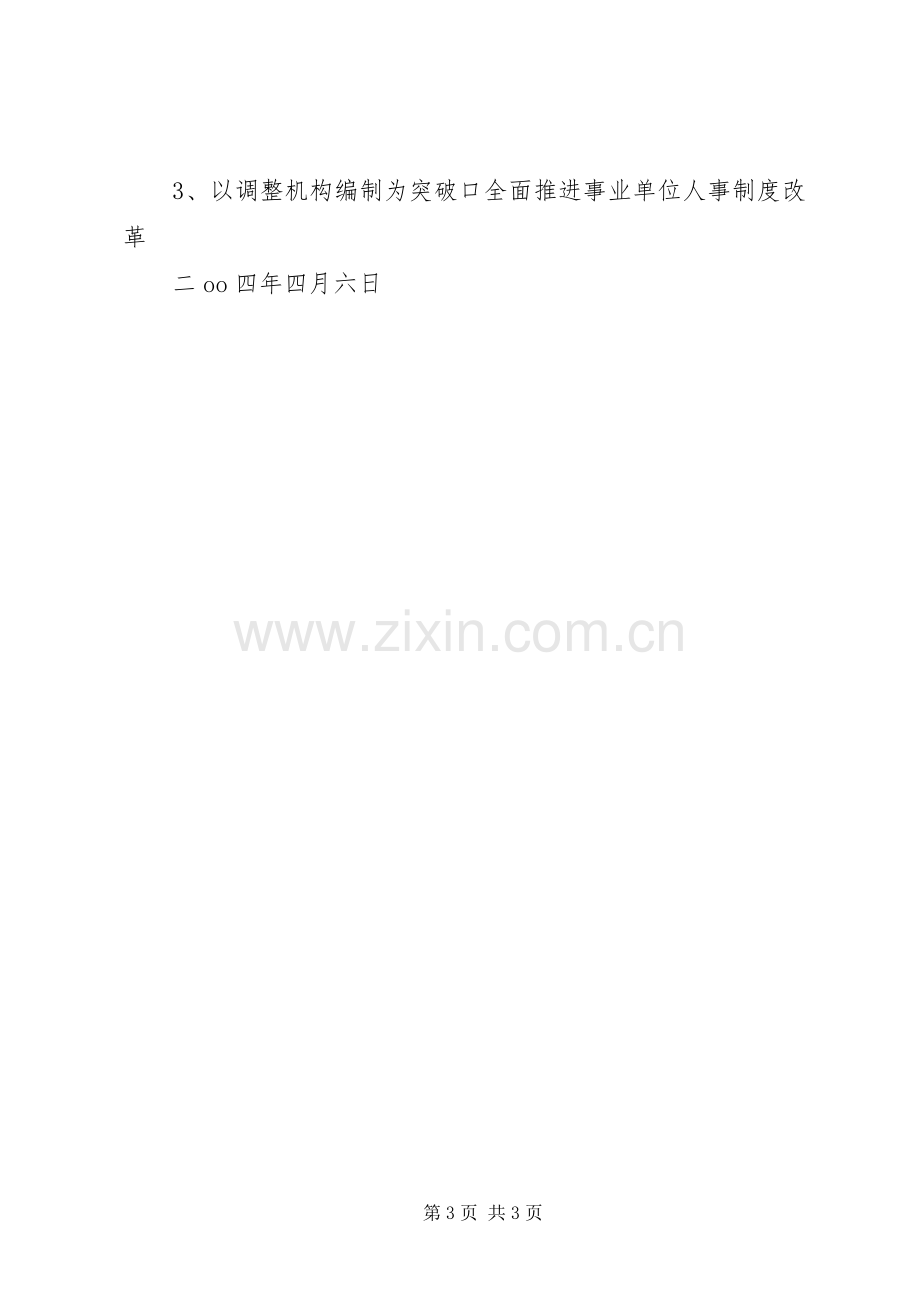 事业单位人事规章制度改革考察报告范文.docx_第3页