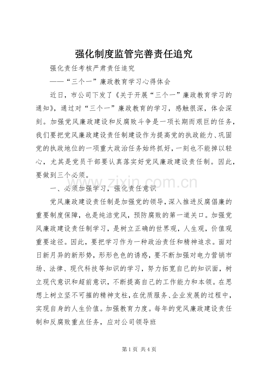 强化规章制度监管完善责任追究.docx_第1页