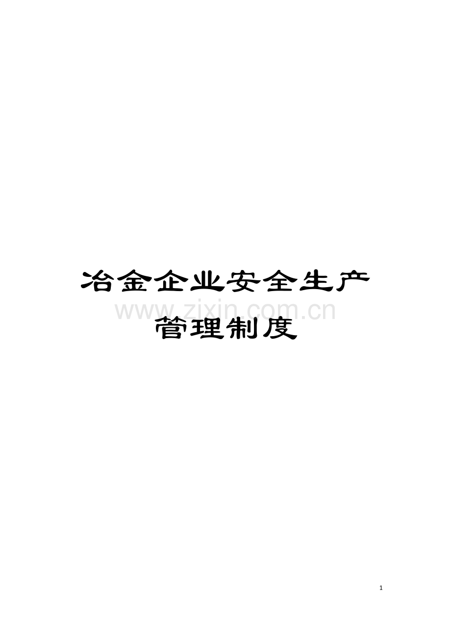 冶金企业安全生产管理制度模板.docx_第1页