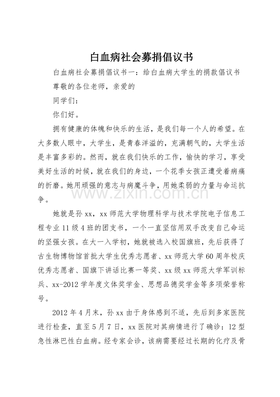 白血病社会募捐倡议书范文.docx_第1页