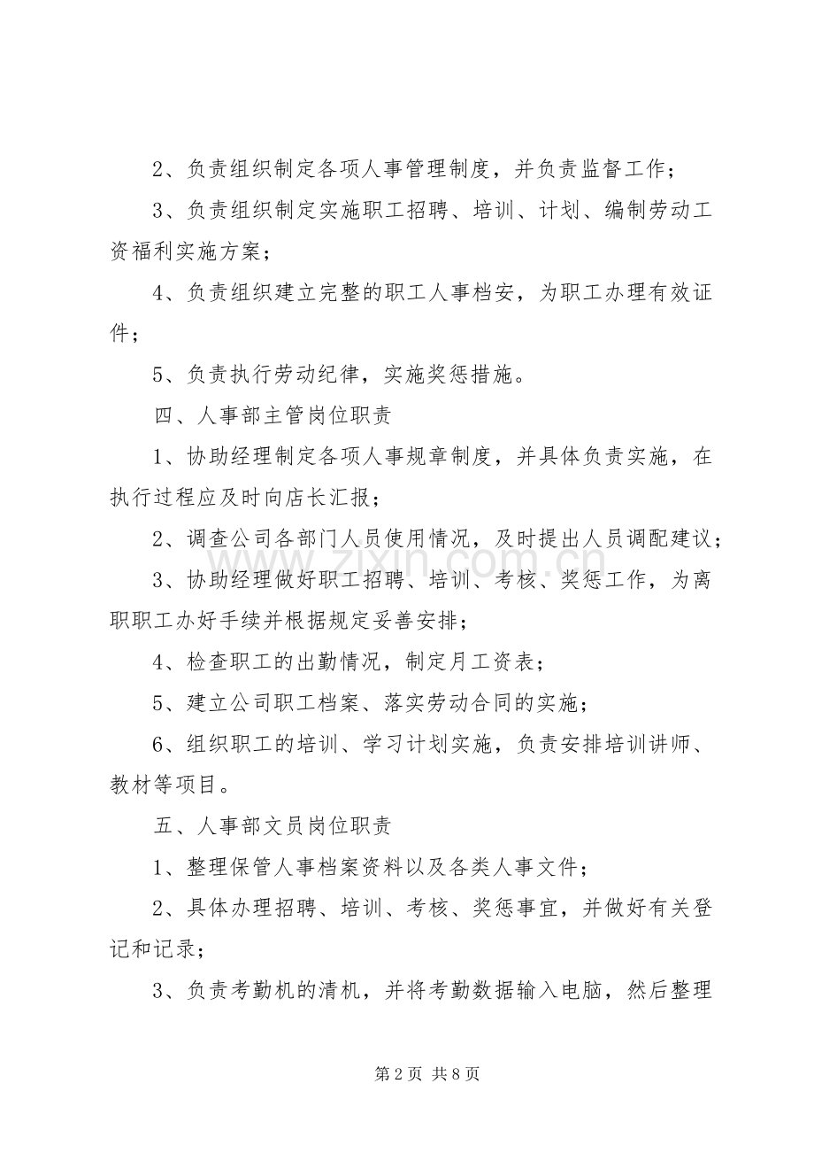 人事部工作职责要求范围 .docx_第2页