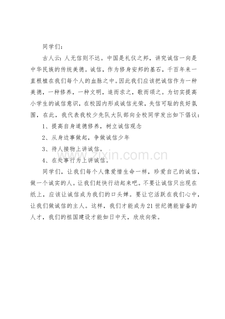 20XX年诚信倡议书范文大全(2).docx_第3页