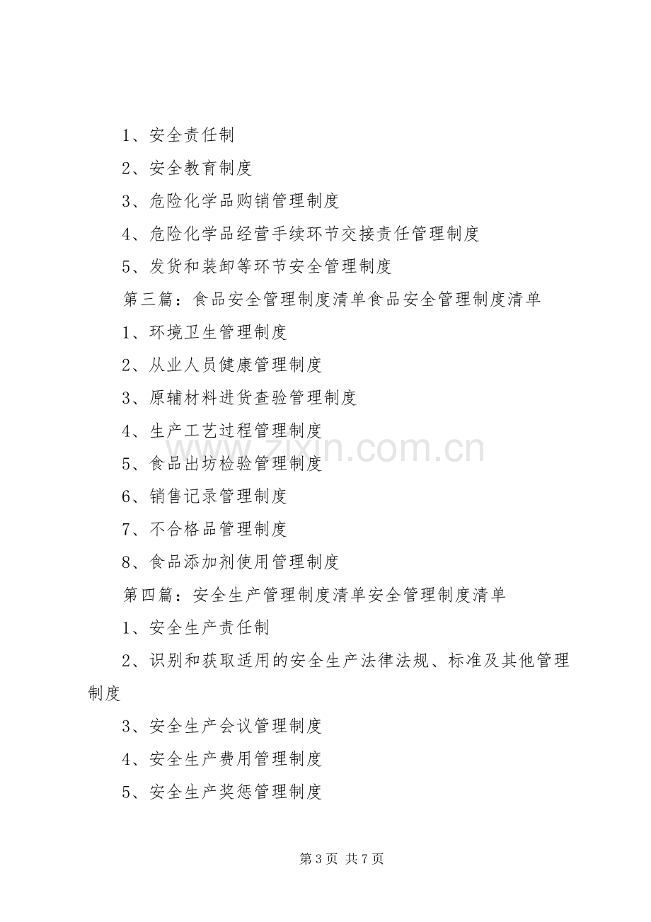 安全管理规章制度清单.docx_第3页