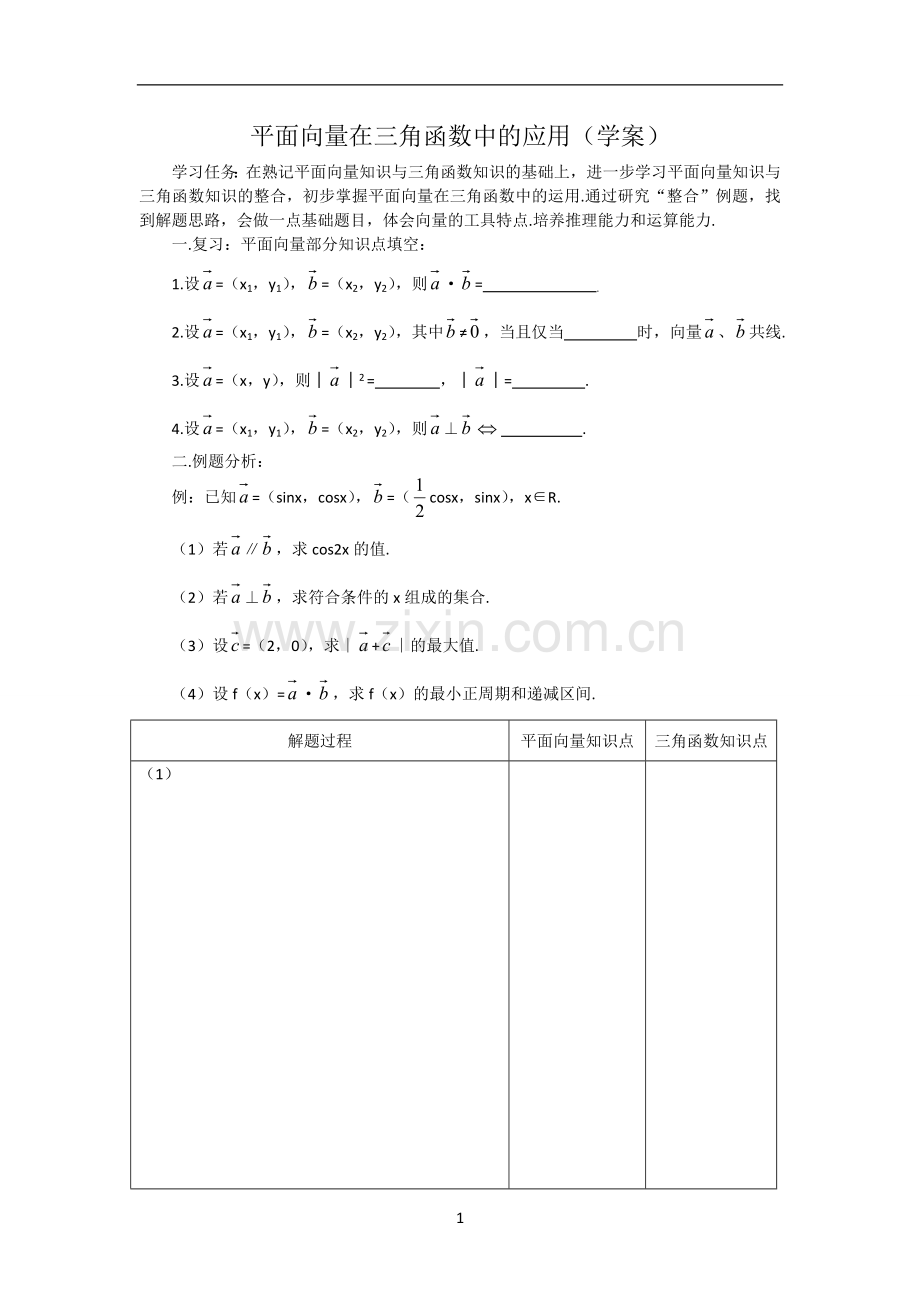 平面向量在三角函数中的应用(学案).doc_第1页