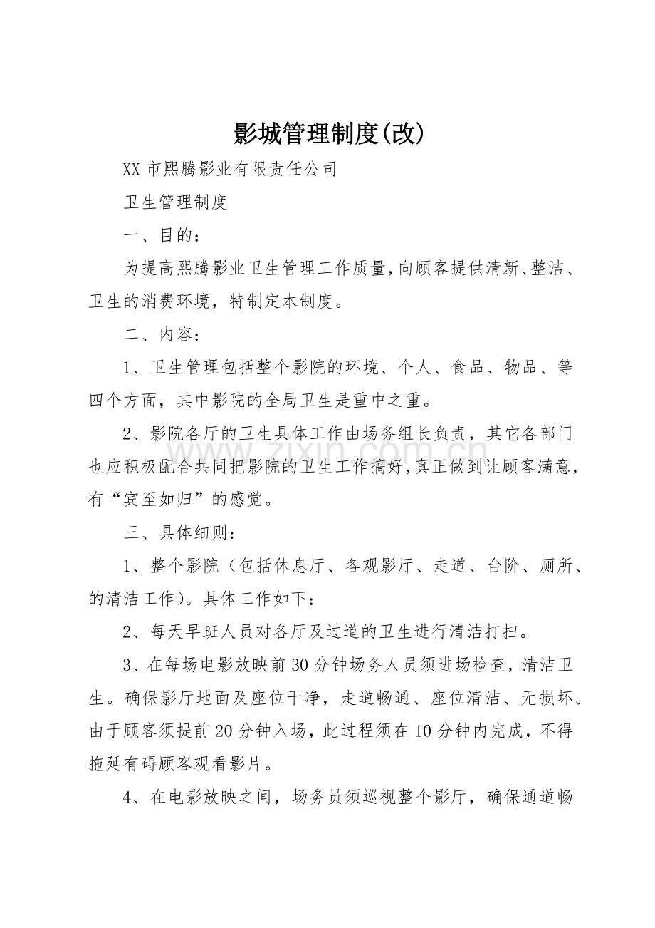 影城管理规章制度(改) .docx_第1页