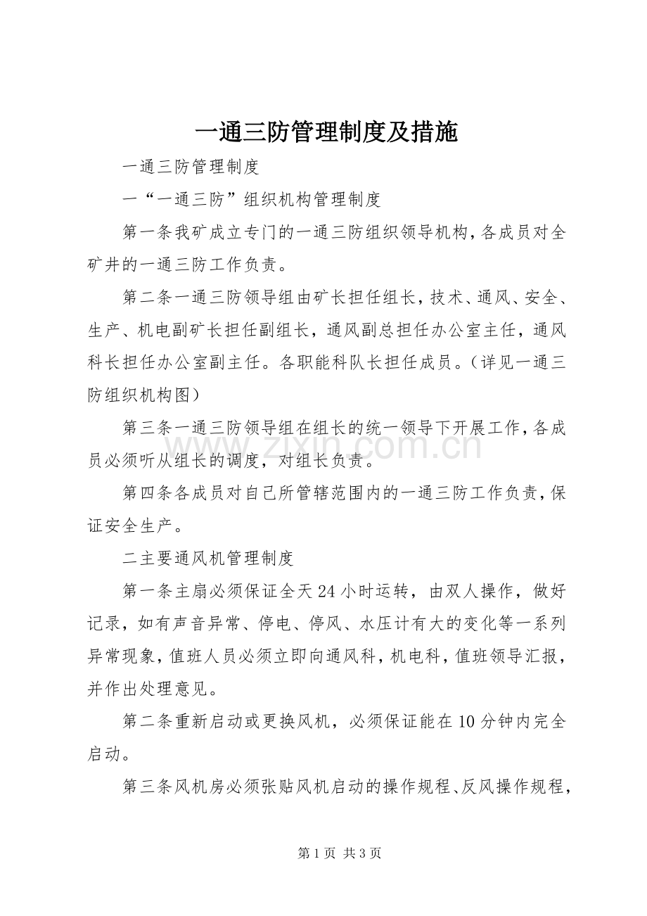 一通三防管理规章制度及措施 .docx_第1页