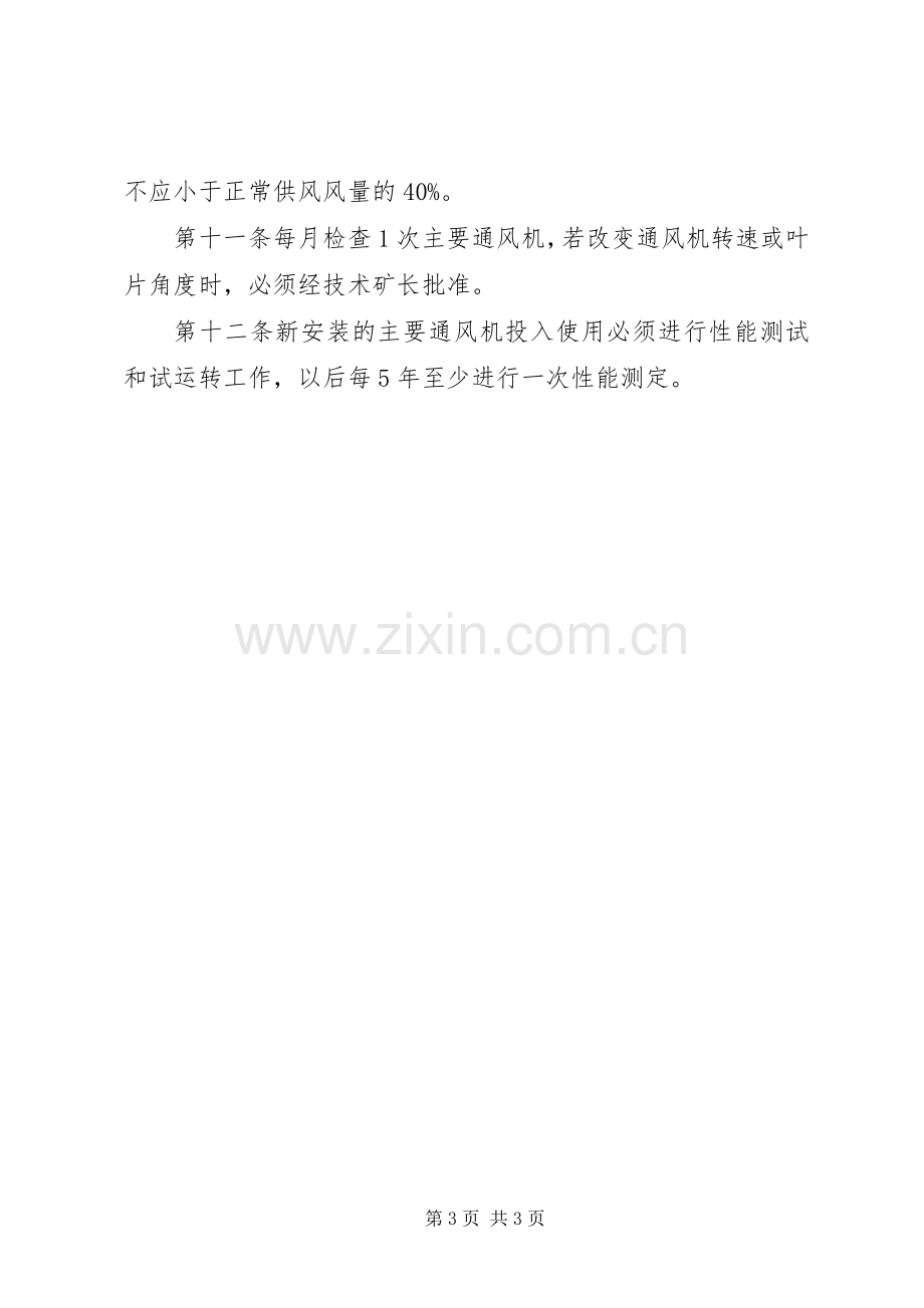 一通三防管理规章制度及措施 .docx_第3页