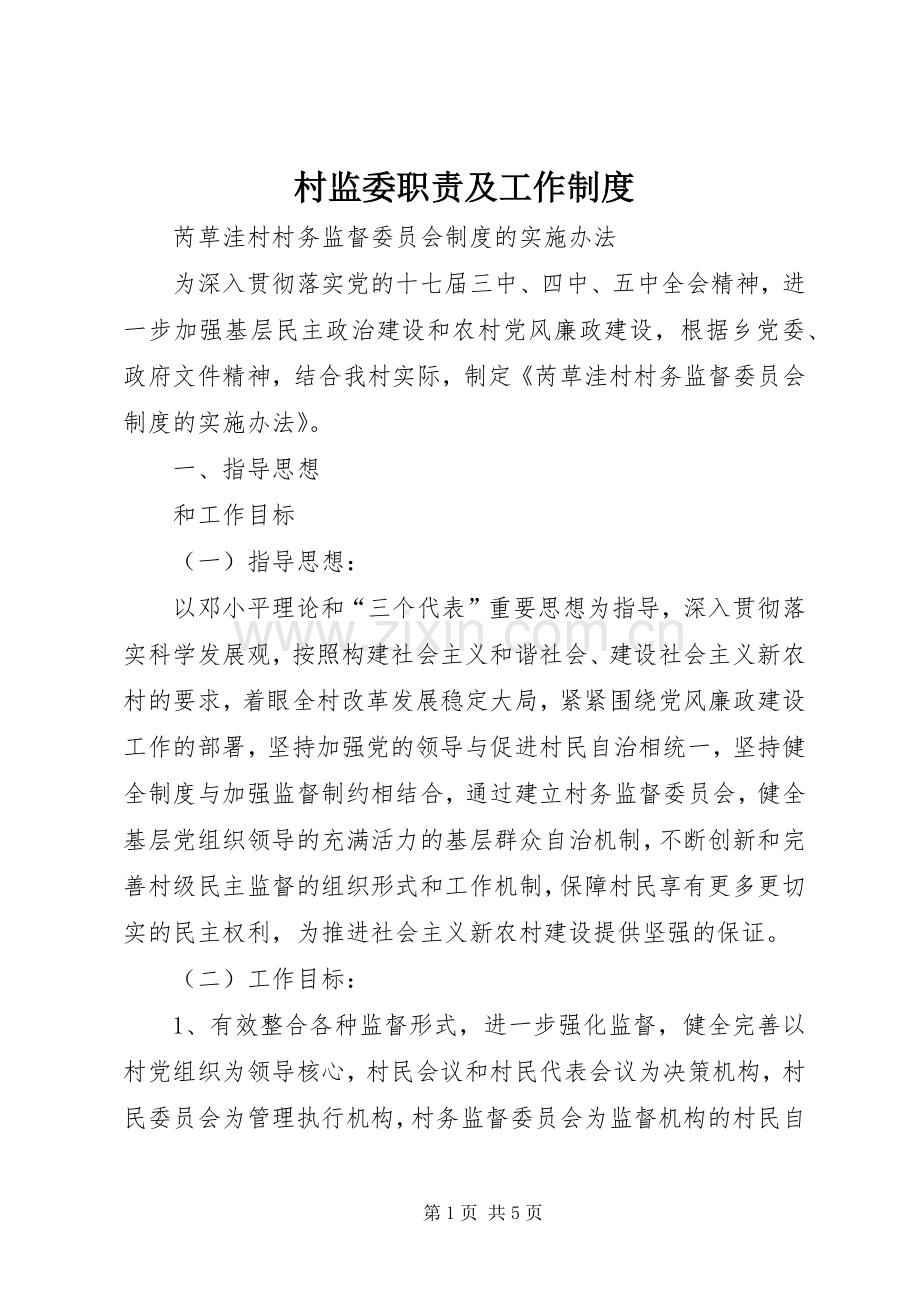 村监委职责要求及工作规章制度 .docx_第1页