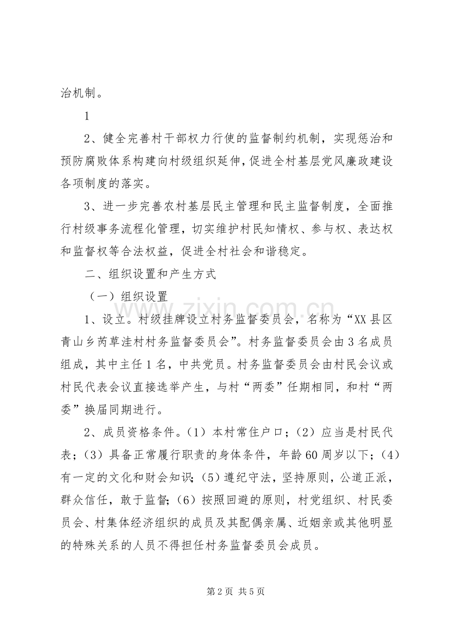 村监委职责要求及工作规章制度 .docx_第2页